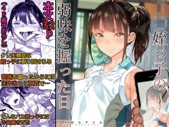 J〇姪っ子の弱味を握った日 無料エロ漫画 raw